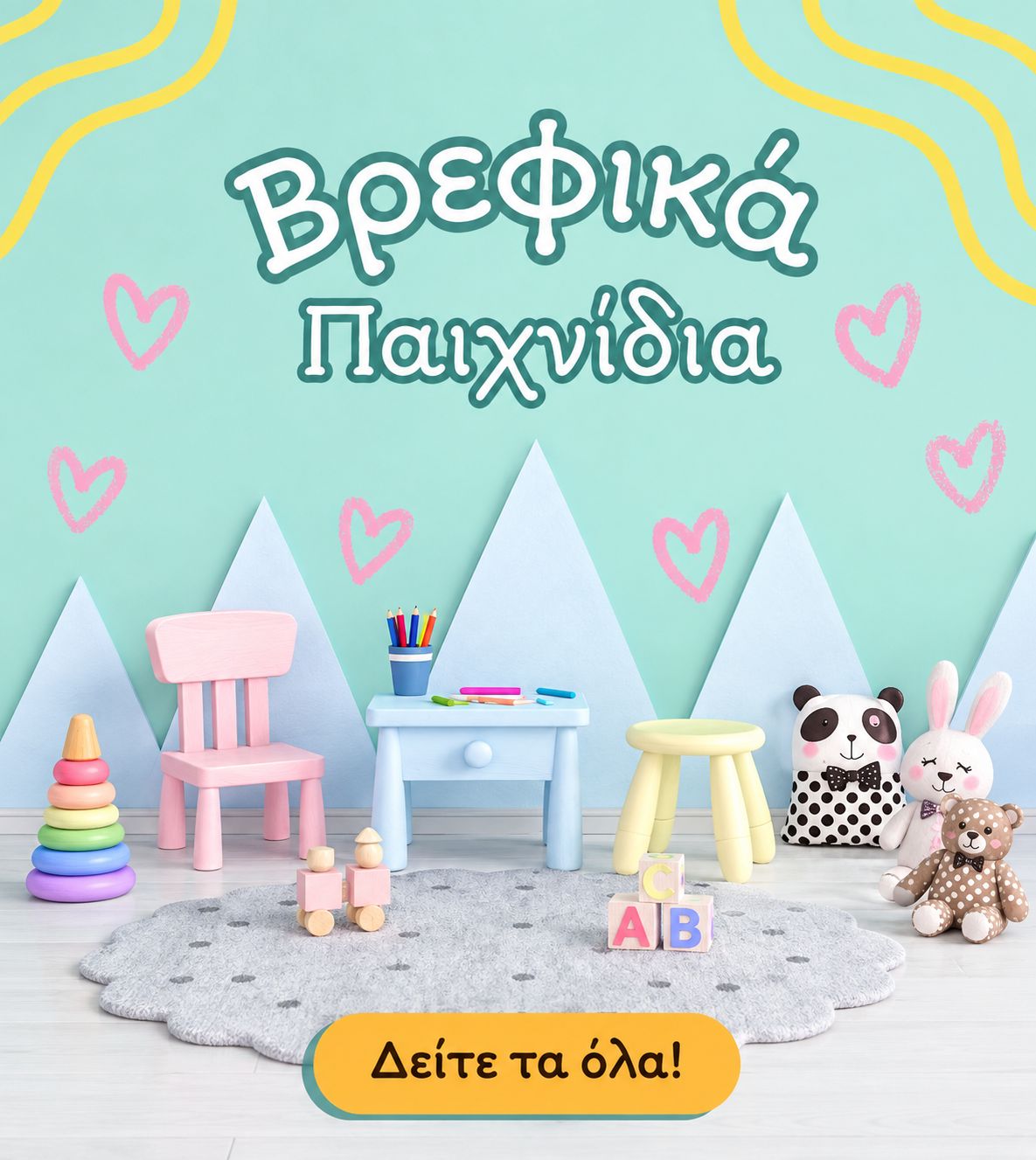 Βρεφικά Παιχνίδια