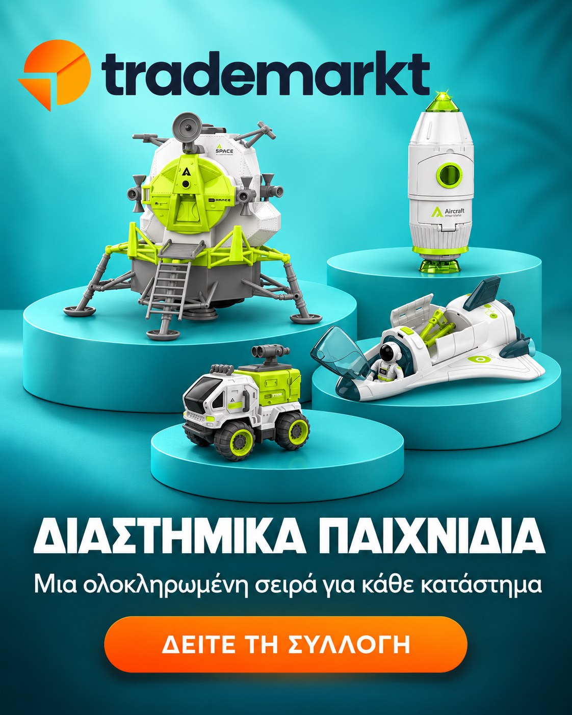 Διαστημικά Παιχνίδια