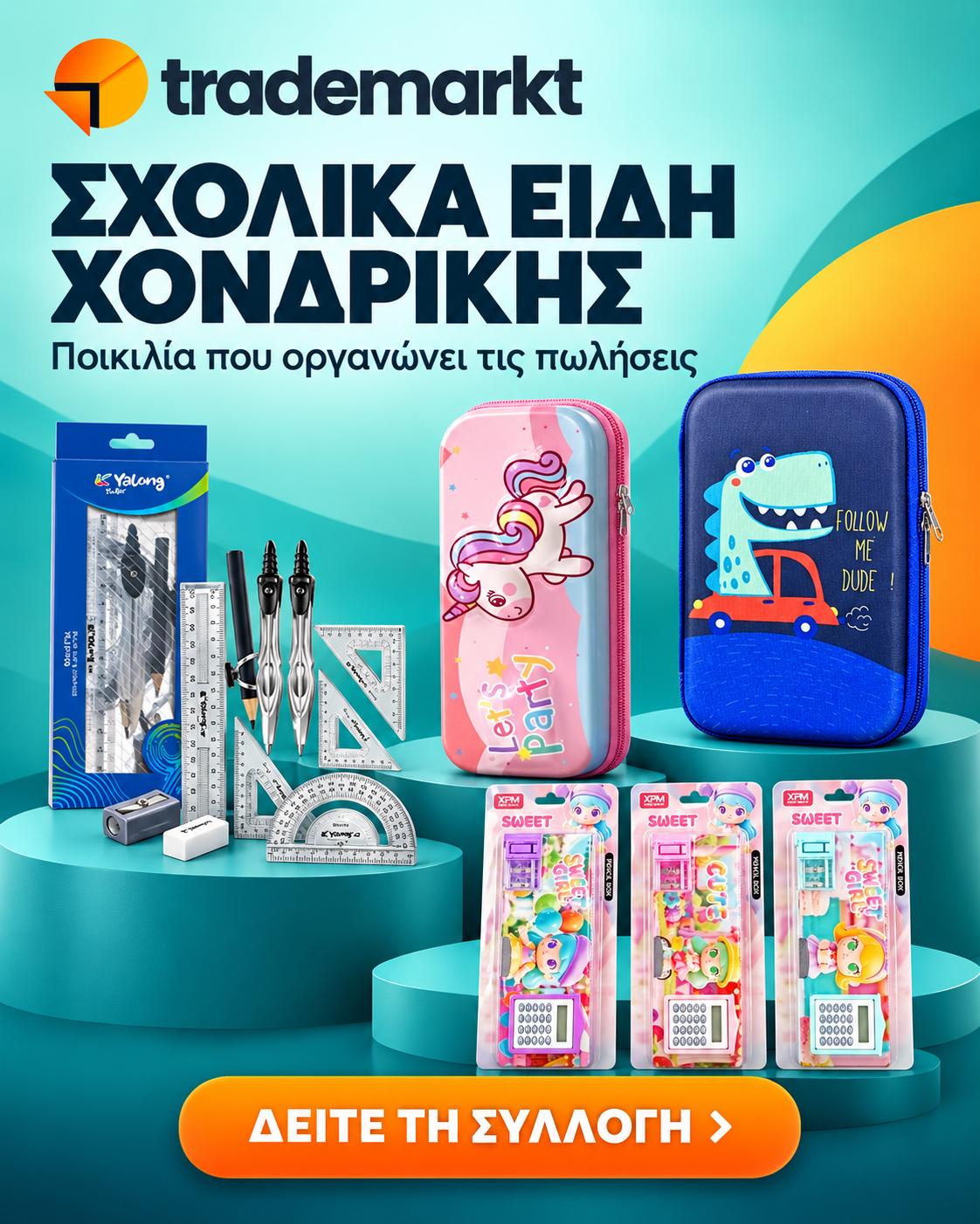 Σχολικά Είδη Χονδρικής